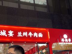 -金城宴兰州牛肉面(江湾阳光天地店)