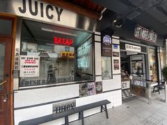 -Juicy Bakery(大学路店)