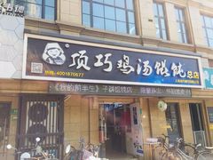 门面-顶巧鸡汤馄饨(虹口总店)