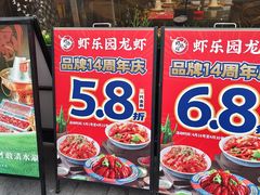 -虾乐园龙虾·夜宵(松江店)