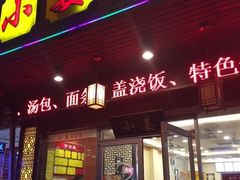 -小姜锅贴(凤凰街店)