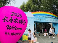 -长春农业博览园
