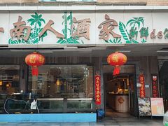 -海南人酒家·白切文昌鸡·二十三年老字号(水荫路店)