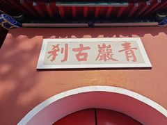 -青岩寺风景区