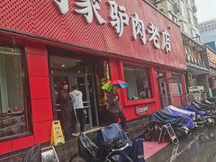 -闫家驴肉老店(华电一校店)