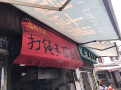 -打绳米面老店(打绳巷二中店)