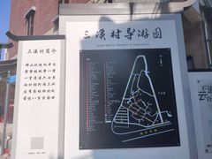 -三溪村
