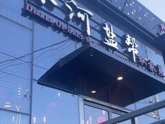 -小河盐帮·私家菜·烤鸭(三元桥·霄云路店)