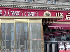 -必点海鲜·海肠捞饭大王(滨江道店)