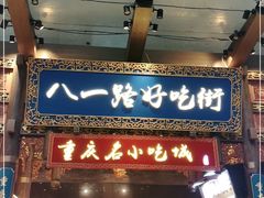 门面-八一路好吃街(雨田商务大厦店)