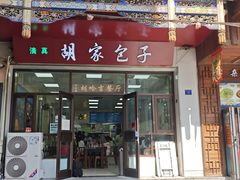 -胡家包子·清真(大众巷店)