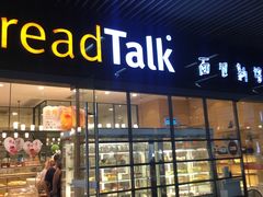 -BreadTalk面包新语·烘焙蛋糕(海岸城店)