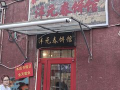 -沣元春饼馆(幸福巷店)