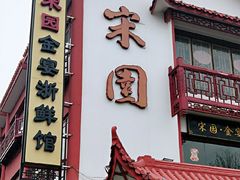 门面-宋园·金宴浙鲜馆(静安店)