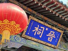 -晋祠公园