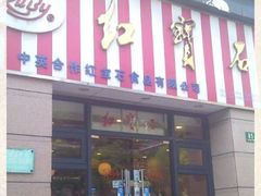 门面-红宝石·鲜奶小方(曲阳店)