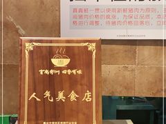 -真真鲜馄饨店(启蒙路店)