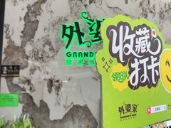 -外婆家(西红门荟聚购物中心店)