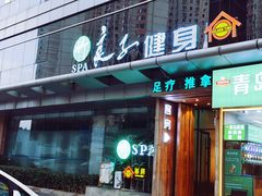 -良子健身·竹Spa(五四广场店)