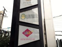 -太平洋影院(西村店)