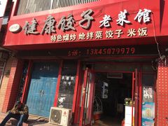-老健康贾姨原味馆