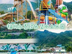 -福州欧乐堡水上乐园