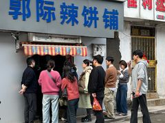 -郭际辣饼铺(第三中学店)