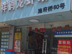 -祥鹤龙虾螃蟹