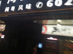 门面-友强·23年特色海鲜大排档(厦门店)
