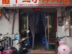 门面-陈氏老字号十三小炸炸店