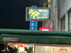 -六合夜市