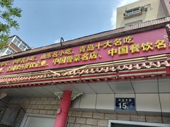 -青岛锅贴(四流中路店)