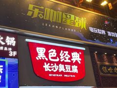 门面-黑色经典臭豆腐·湖南特产(坡子街店)