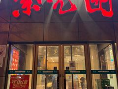 -紫光园(创始店)