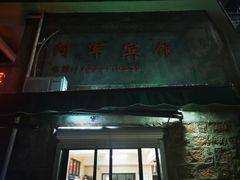 门面-阿军排档·烧烤