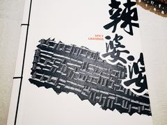 -辣婆婆(航天桥店)