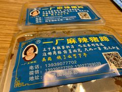 -一厂麻辣猪蹄