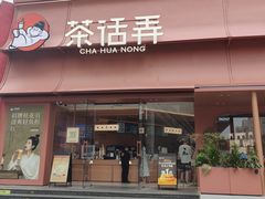 -茶话弄(中贸广场店)