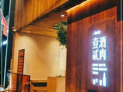 -壹酒贰肉1926·深夜食堂(九纬路店)