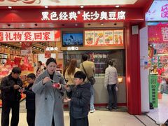 -黑色经典臭豆腐·湖南特产(坡子街店)