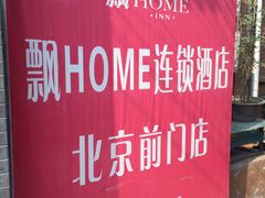 -飘HOME连锁酒店(北京天安门前门大栅栏店)