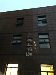 -云上瑜伽·普拉提·维密馆