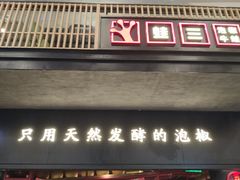 门面-蛙三泡椒牛蛙(万象城店)