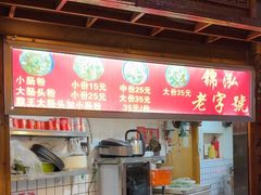 -锦泓老字号猪脏粉(东联大厦店)