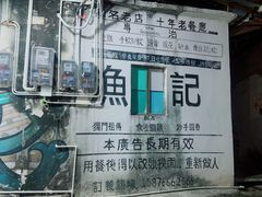 -渔记茶餐厅(渔村店)