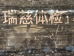 -瑞慈体检上海徐汇机构