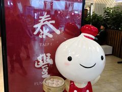 -鼎泰丰(当代商城店)