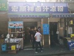 门面-清真·宏顺祥卤汁凉粉(大皮院店)