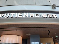 -莆田餐厅PUTIEN(颐堤港店)