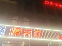 -俏东方·海味水饺·青岛菜(崂山店)